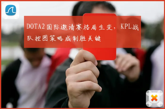 DOTA2国际邀请赛格局生变，KPL战队控图策略成制胜关键