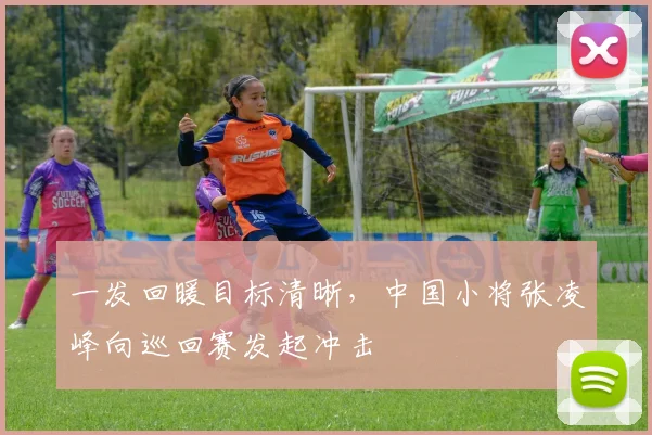 一发回暖目标清晰，中国小将张凌峰向巡回赛发起冲击