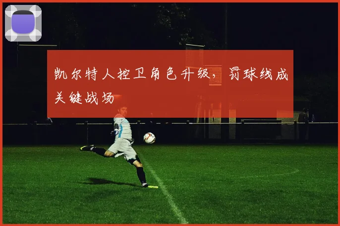 凯尔特人控卫角色升级，罚球线成关键战场