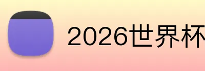 2026世界杯